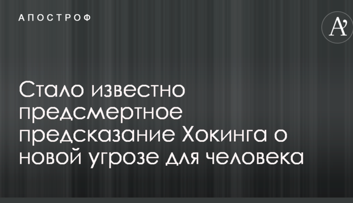 Стало известно предсмертное предсказание Хокинга о новой угрозе для человека