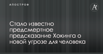 Стало відомо передсмертне пророцтво Хокінга про нову загрозу для людини