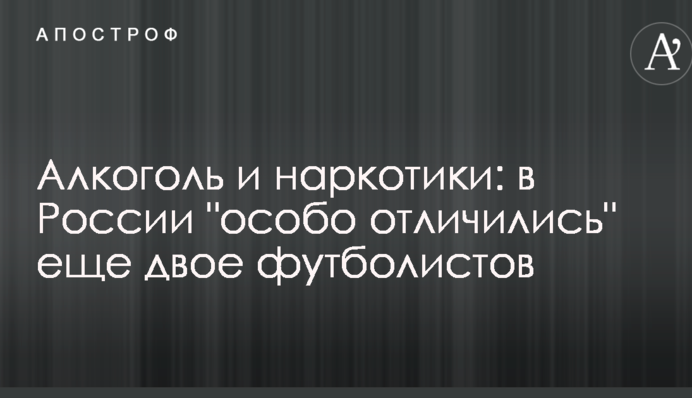 Алкоголь і наркотики: в Росії 