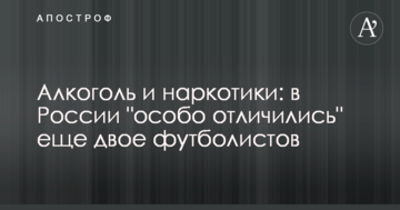 Алкоголь и наркотики: в России "особо отличились" еще двое футболистов
