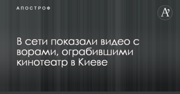У мережі показали відео зі злодіями, що пограбували кінотеатр в Києві