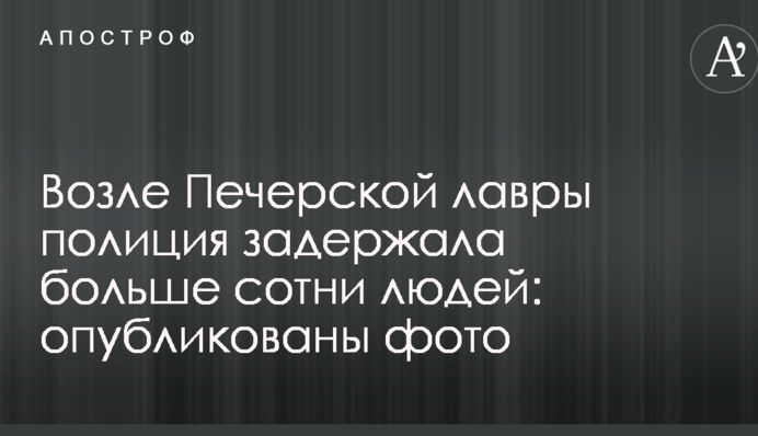 Возле Печерской лавры полиция задержала больше сотни людей: опубликованы фото