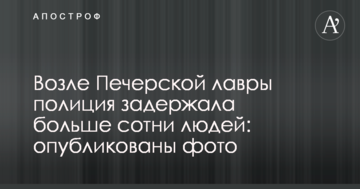 Біля Печерської лаври поліція затримала більше сотні людей: опубліковані фото