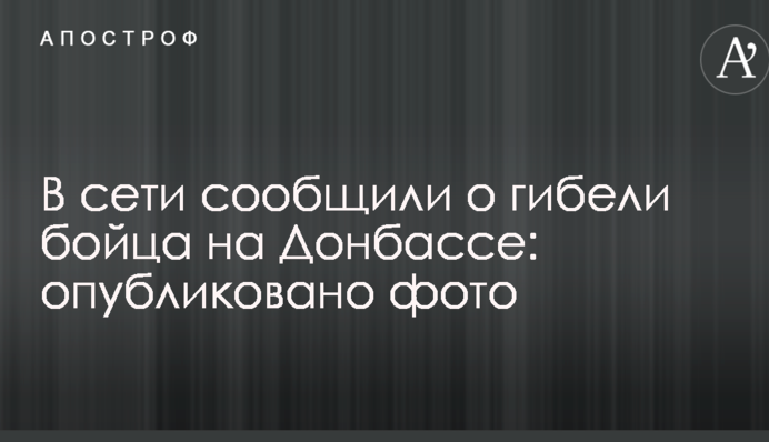 У мережі повідомили про загибель бійця на Донбасі: опубліковано фото
