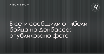 У мережі повідомили про загибель бійця на Донбасі: опубліковано фото