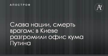 Слава нації, смерть ворогам: в Києві розгромили офіс кума Путіна