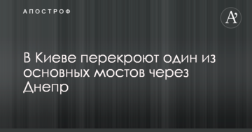 У Києві перекриють один з основних мостів через Дніпро