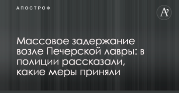 Масове затримання біля Печерської лаври: в поліції розповіли, які заходи прийняли