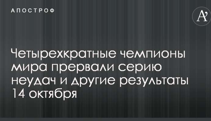 Чотирикратні чемпіони світу перервали серію невдач та інші результати 14 жовтня
