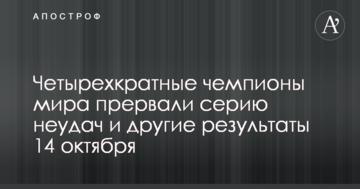 Четырехкратные чемпионы мира прервали серию неудач и другие результаты 14 октября