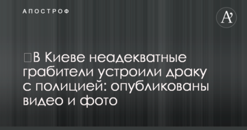 ​У Києві неадекватні грабіжники влаштували бійку з поліцією: опубліковано відео та фото