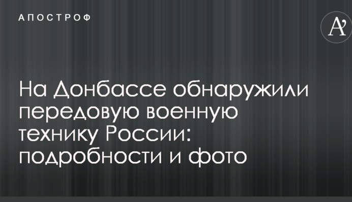На Донбассе обнаружили передовую военную технику России: подробности и фото