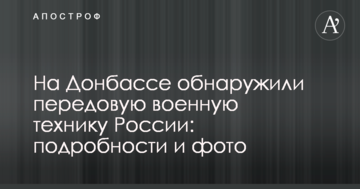 На Донбасі виявили передову військову техніку Росії: подробиці і фото