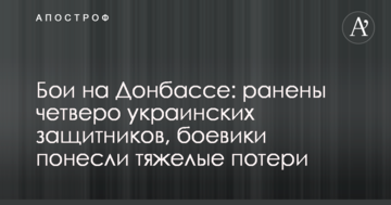Бои на Донбассе: ранены четверо украинских защитников, боевики понесли тяжелые потери