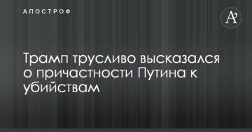 Трамп боягузливо висловився про причетність Путіна до вбивств