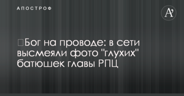 ​Бог на дроті: в мережі висміяли фото "глухих" батюшок глави РПЦ