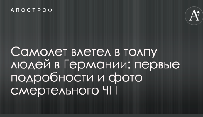 Літак влетів у натовп людей в Німеччині: перші подробиці і фото смертельної НП
