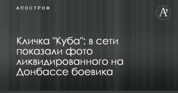 Прізвисько "Куба": в мережі показали фото ліквідованого на Донбасі бойовика