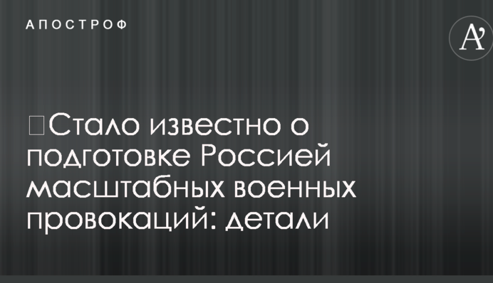 ​Стало известно о подготовке Россией масштабных военных провокаций: детали