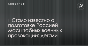 Стало відомо про підготовку Росією масштабних військових провокацій: деталі
