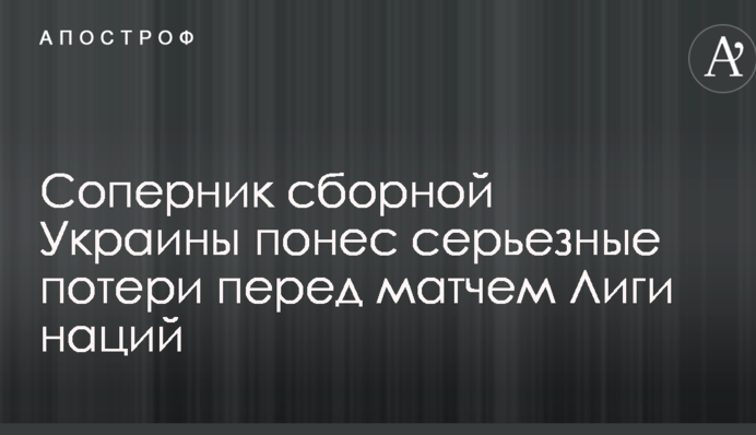 Суперник збірної України зазнав серйозних втрат перед матчем Ліги націй