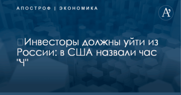 ​Инвесторы должны уйти из России: в США назвали час "Ч"