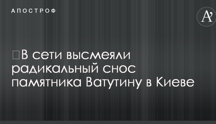 ​В сети высмеяли радикальный снос памятника Ватутину в Киеве