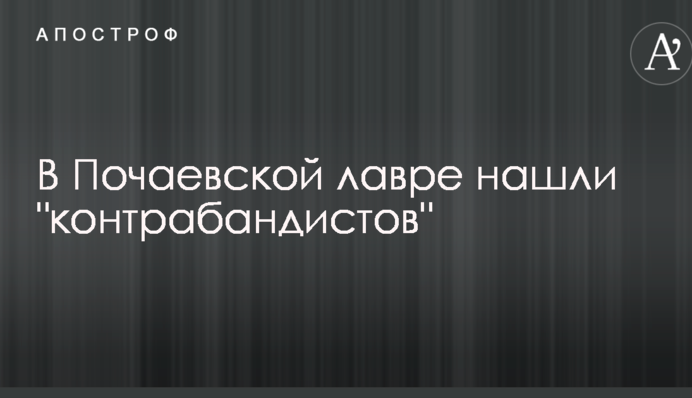 У Почаївській лаврі знайшли 