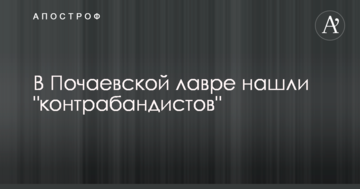 В Почаевской лавре нашли "контрабандистов"
