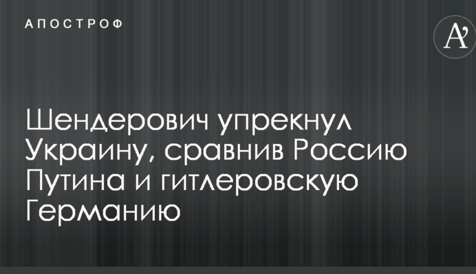 Шендерович упрекнул Украину, сравнив Россию Путина и гитлеровскую Германию