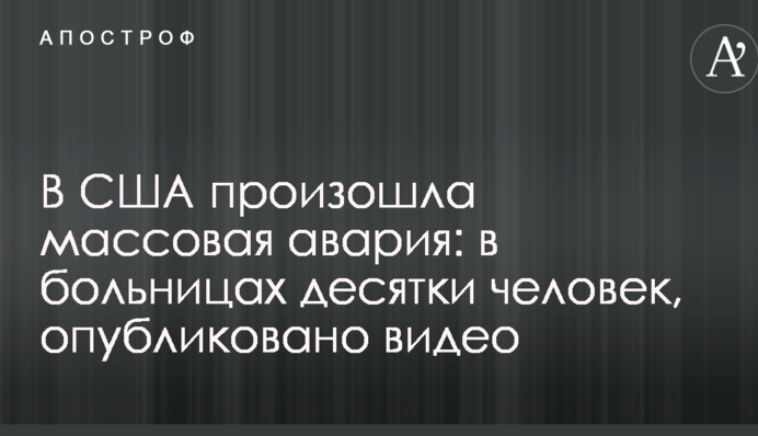 В США произошла массовая авария: в больницах десятки человек, опубликовано видео