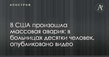 У США сталася масова аварія: в лікарнях десятки людей, опубліковано відео