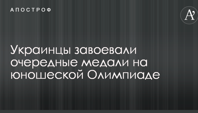 Украинцы завоевали очередные медали на юношеской Олимпиаде