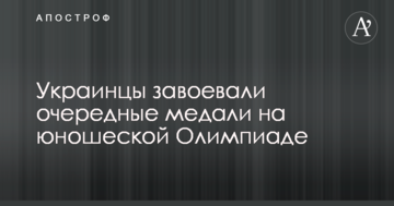Украинцы завоевали очередные медали на юношеской Олимпиаде