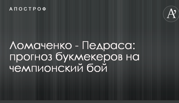 Ломаченко - Педраса: прогноз букмекеров на чемпионский бой