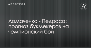 Ломаченко - Педраса: прогноз букмекеров на чемпионский бой