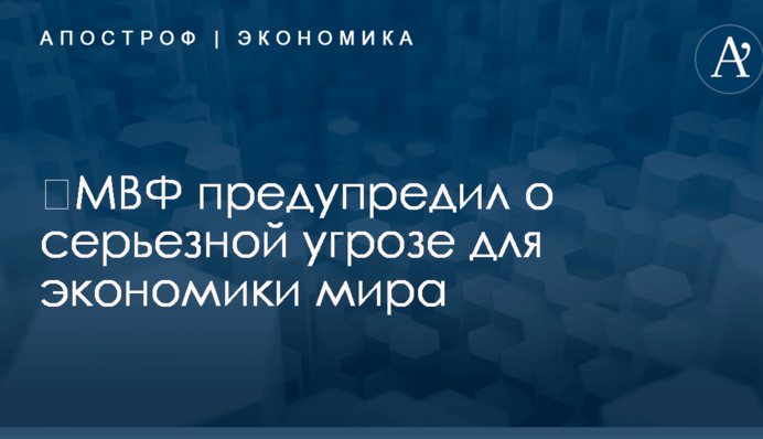 ​МВФ предупредил о серьезной угрозе для экономики мира