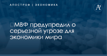​МВФ предупредил о серьезной угрозе для экономики мира