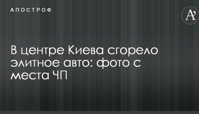 ​У центрі Києва згоріло елітне авто: фото з місця НП