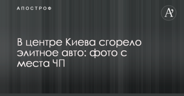 ​У центрі Києва згоріло елітне авто: фото з місця НП