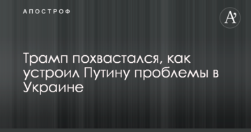 Трамп похвалився, як влаштував Путіну проблеми в Україні