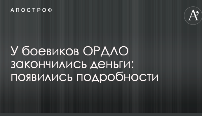 У бойовиків ОРДЛО закінчилися гроші: з'явилися подробиці