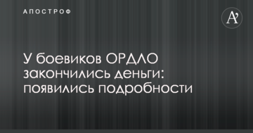 У бойовиків ОРДЛО закінчилися гроші: з'явилися подробиці