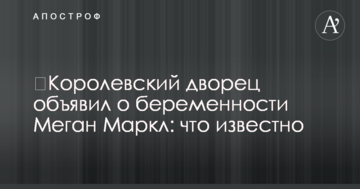 ​Королевский дворец объявил о беременности Меган Маркл: что известно