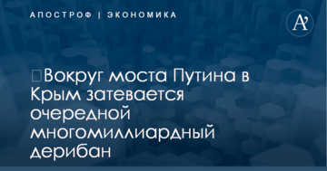 ​Вокруг моста Путина в Крым затевается очередной многомиллиардный дерибан