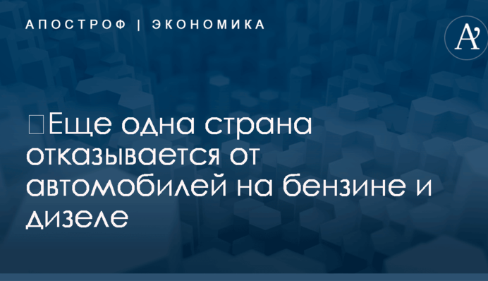 ​Еще одна страна отказывается от автомобилей на бензине и дизеле