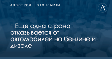 ​Еще одна страна отказывается от автомобилей на бензине и дизеле