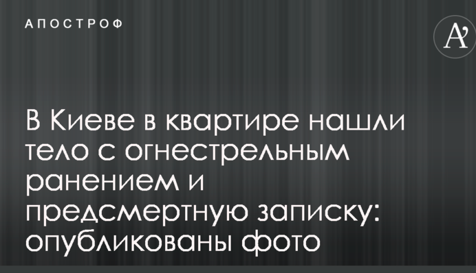 В Киеве в квартире нашли тело с огнестрельным ранением и предсмертную записку: опубликованы фото