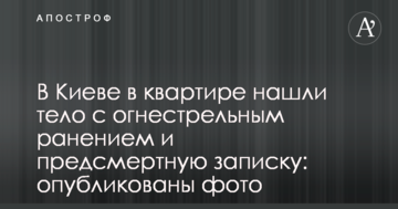 У Києві в квартирі знайшли тіло з вогнепальним пораненням і передсмертну записку: опубліковані фото