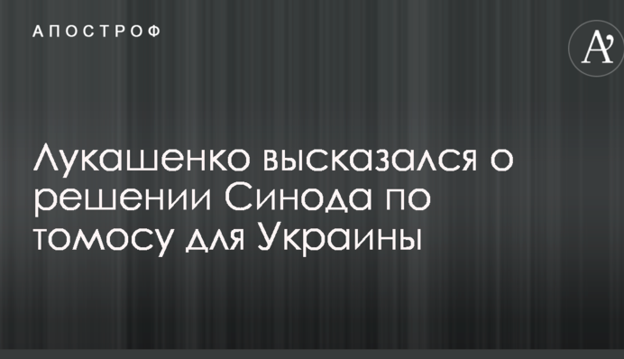 Лукашенко высказался о решении Синода по томосу для Украины